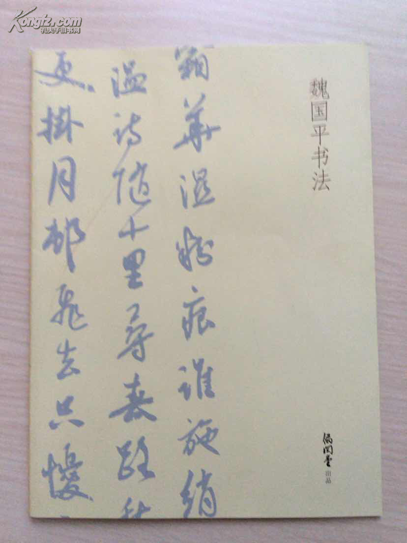 魏国平书法