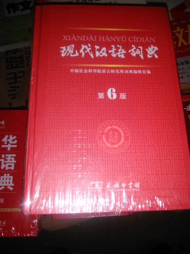 现代汉语词典(第6版)