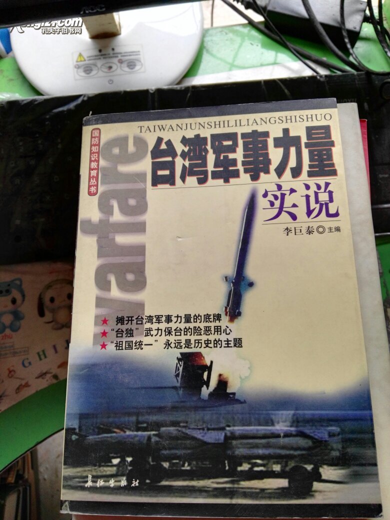 国防知识教育丛书台湾军事力量实说