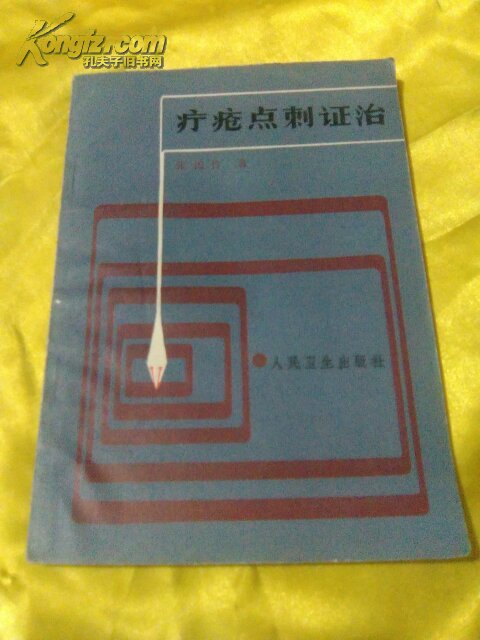 疔疮点刺证治