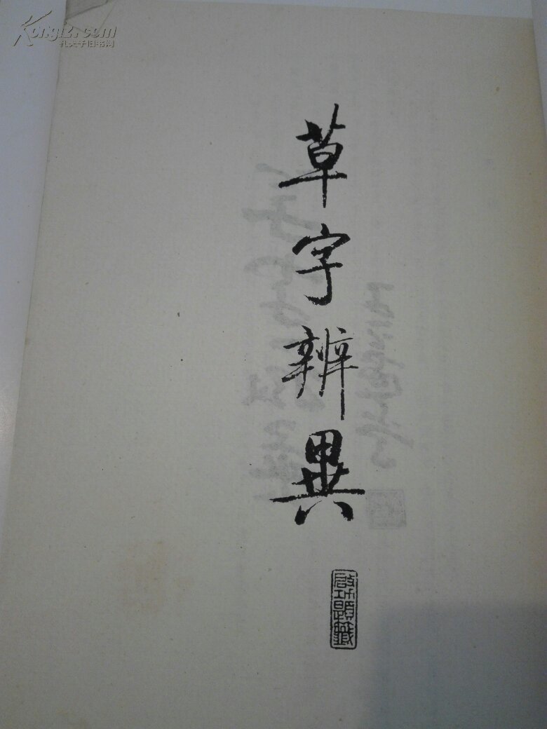 书法字帖:草字辩异手册【杨光签名书】【【2-4】