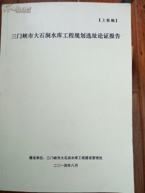 三门峡市大石涧水库工程规划选址论证报告_简