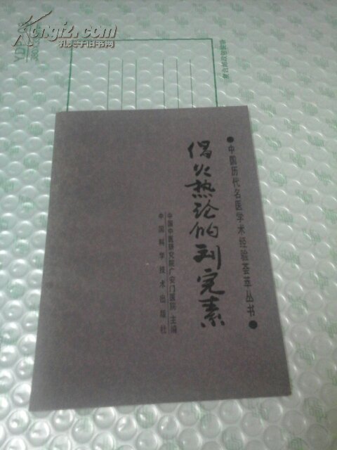 【图】中国历代名医小说学术经验荟萃丛书 倡