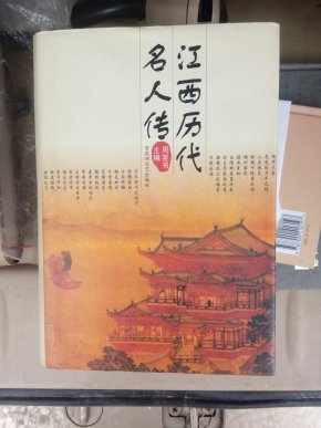 江西历代名人传_简介_作者:江西省政协学习文