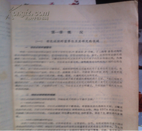 【图】有机试剂及其在无机分析中的应用 【陈