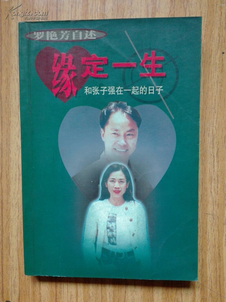 (罗艳芳自述)缘定一生:和张子强在一起的日子