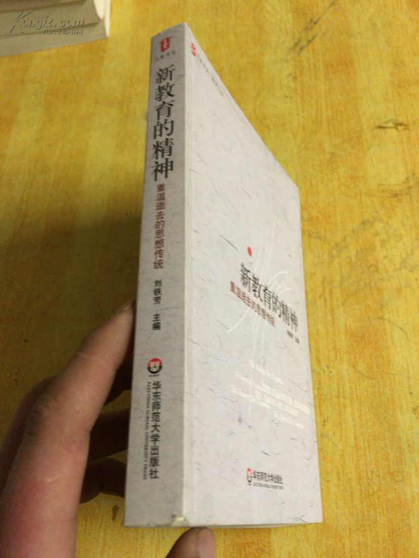 新教育的精神重温逝去的思想传统目录页有两处铅笔画线
