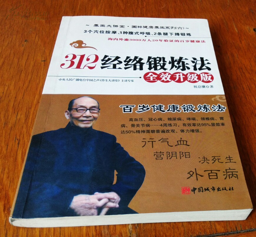 312经络锻炼法全效升级版.行气血,营阴阳,决生死,外百病.