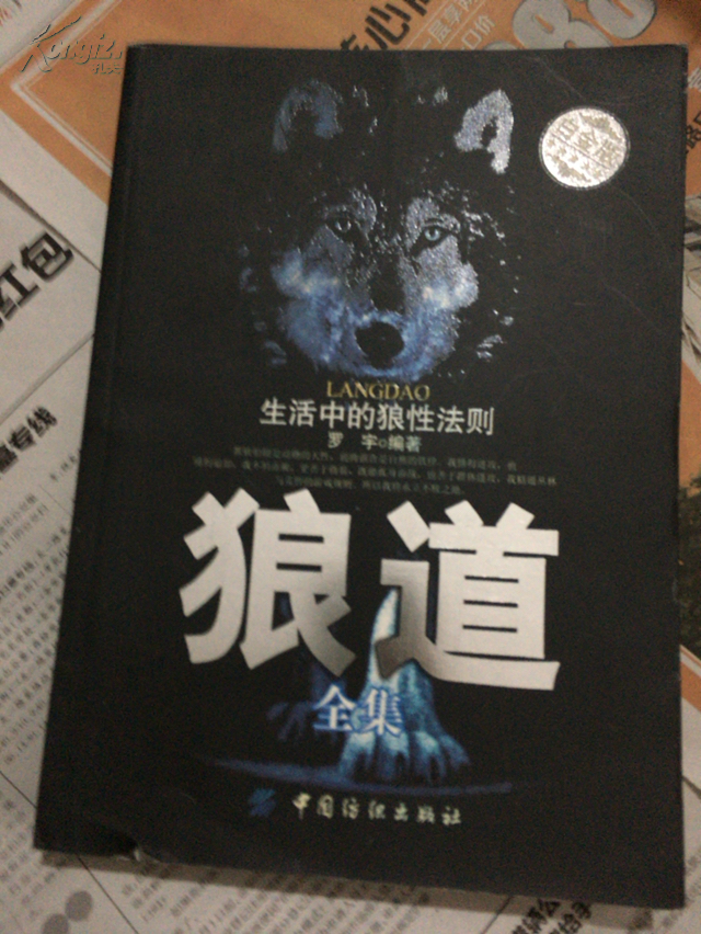 狼道全集 : 生活中的狼性法则