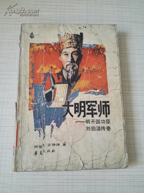 【大明军师—明开国功臣刘伯温】