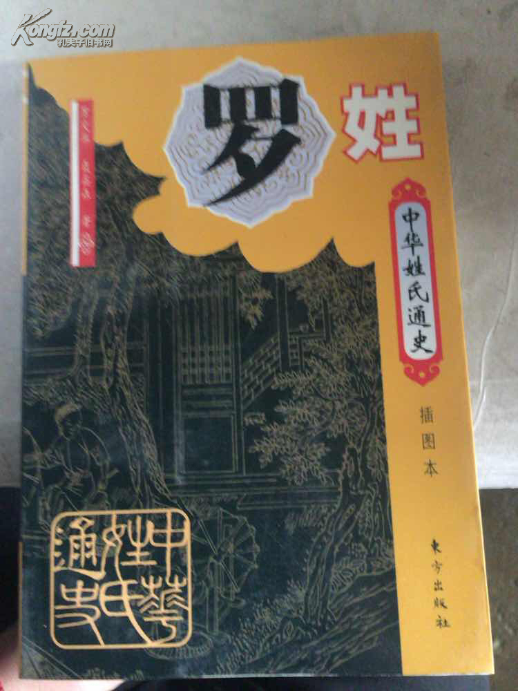 中华姓氏通史罗姓插图本