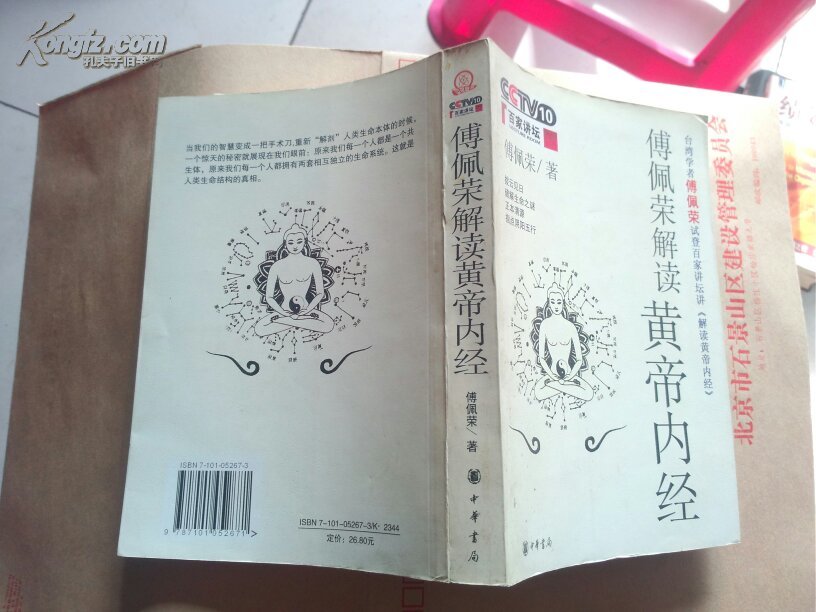 【图】百家讲坛《傅佩荣解读黄帝内经》_价格