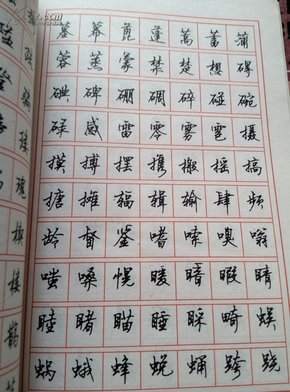 3500常用字钢笔楷书行书字帖