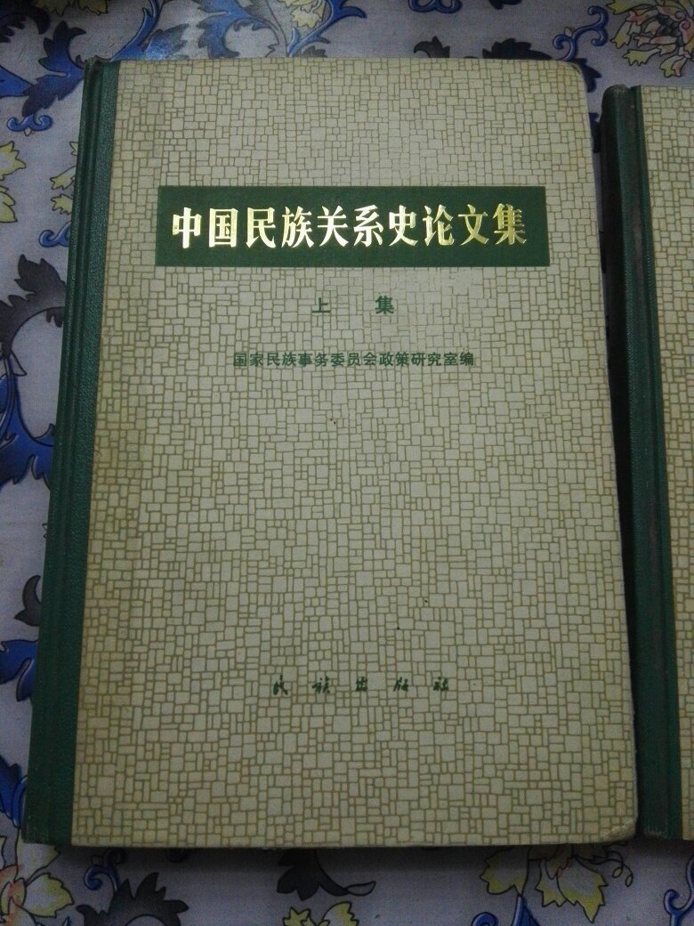 【图】中国民族关系史论文集(上下册)_价格:12