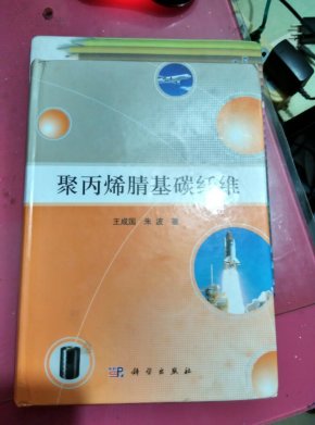 聚丙烯腈基碳纤维【作者签赠本】
