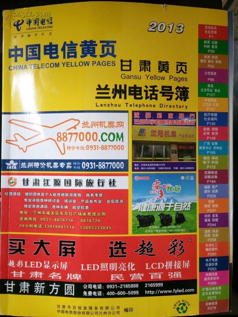 中国电信黄页 甘肃黄页 兰州电话号薄