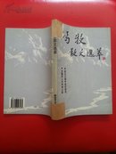 冯牧散文选萃 （一版一印3000册）