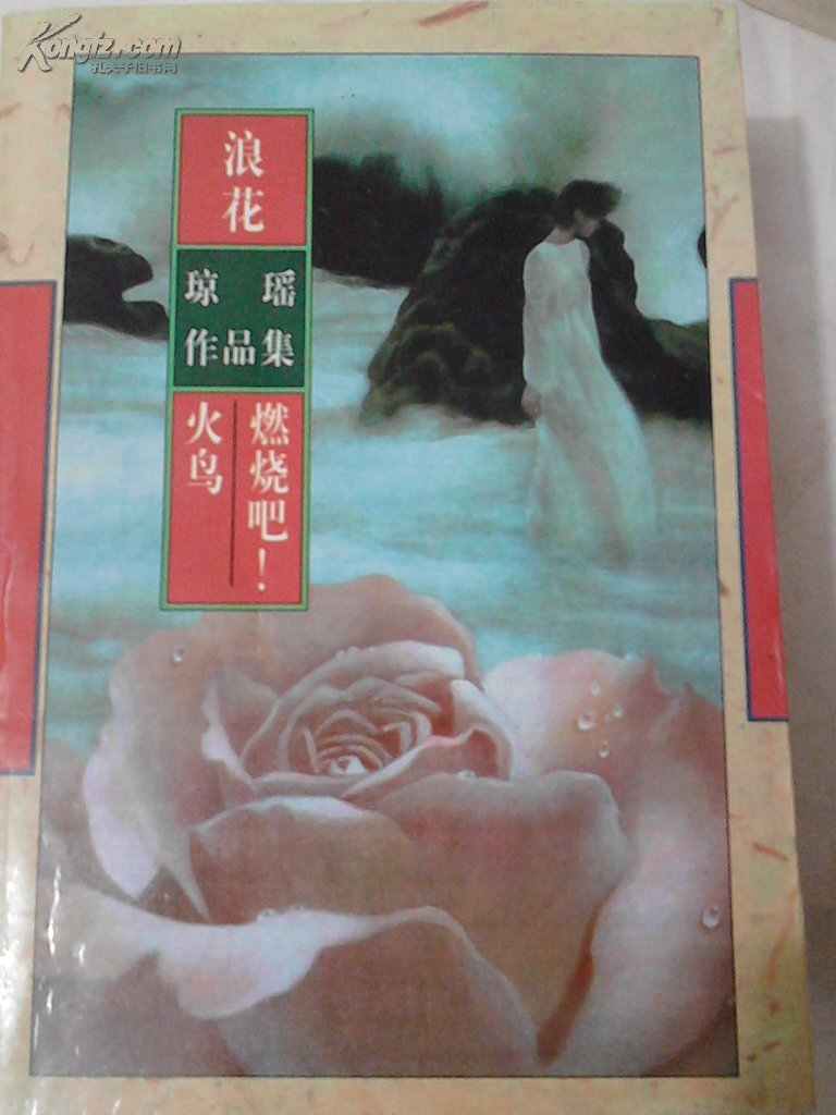 【图】琼瑶作品集《浪花》《燃烧吧火鸟》_价