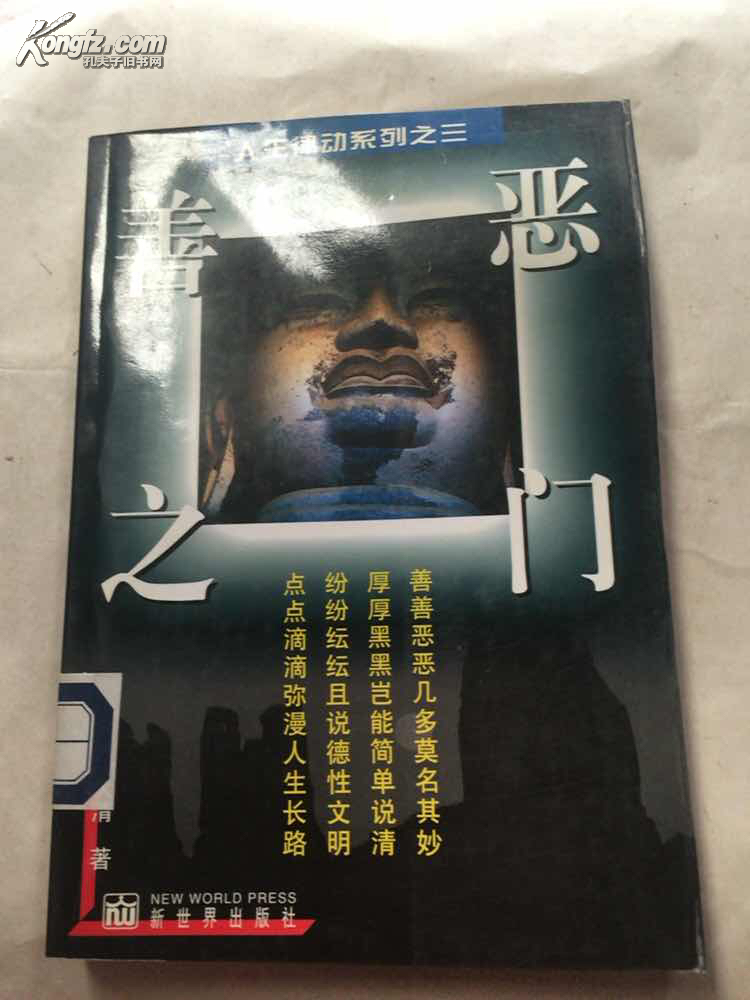 【善恶之门】相关书籍图片_网上书店网站_孔夫子旧书网