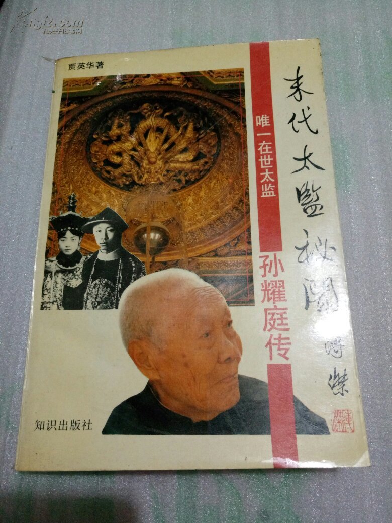 末代太监秘闻 孙耀庭传