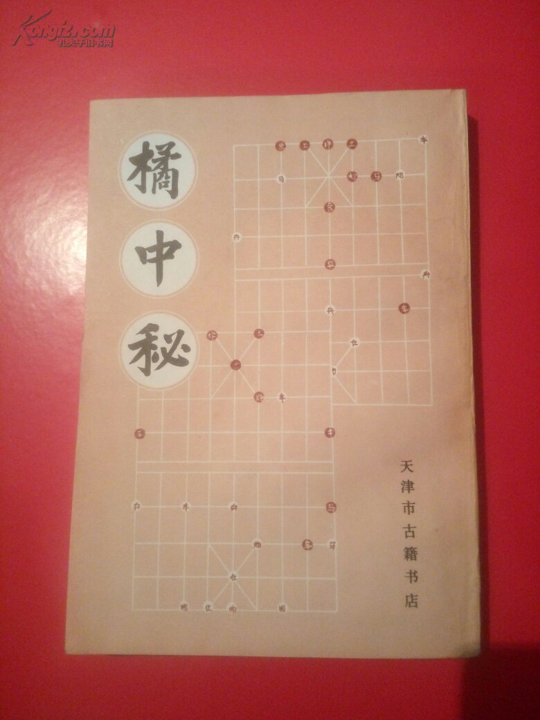 橘中秘 金鹏十八变