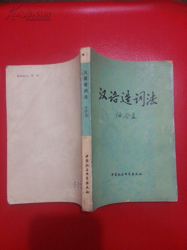 汉语造词法