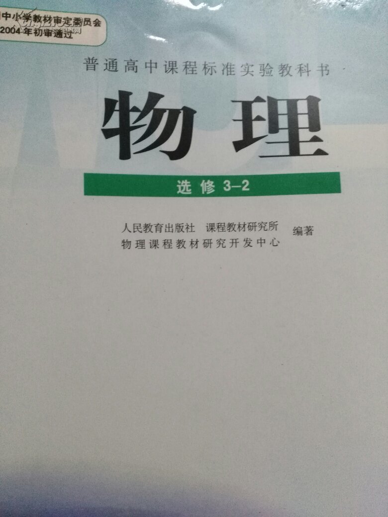 高中物理选修3-2课本 高中物理课本人教版 高二上册物理书 高中物理