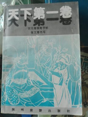 天下第一卷-状元卷钢笔字帖