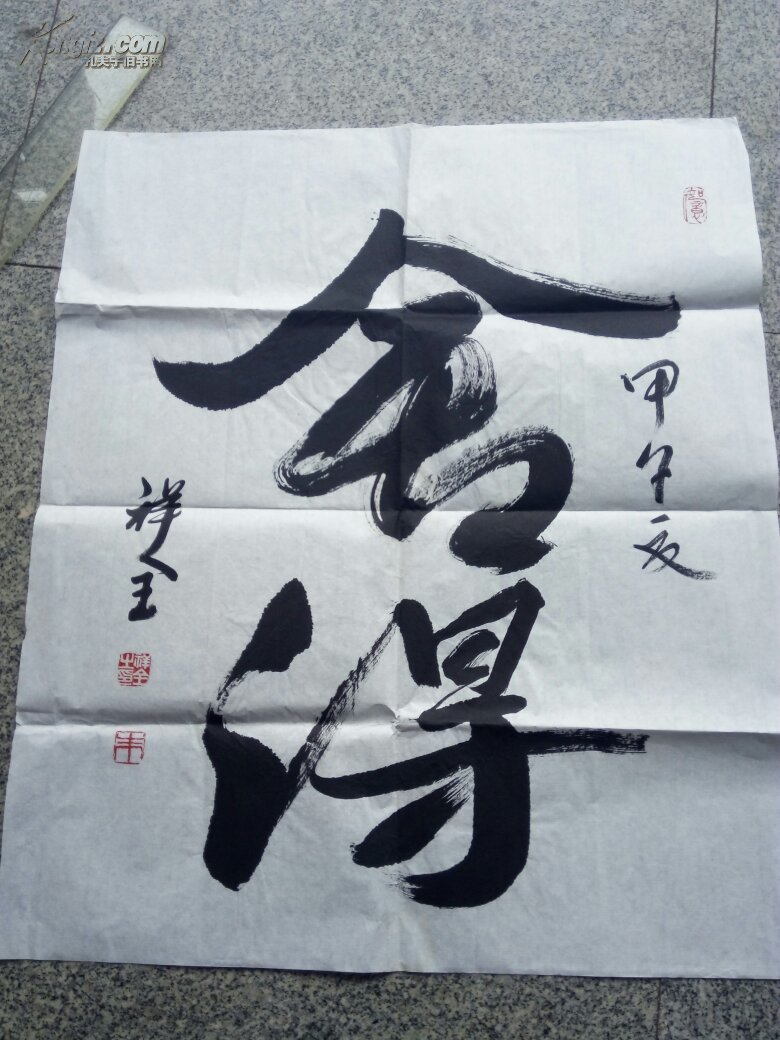舍得书法