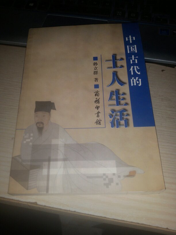 中国古代的士人生活