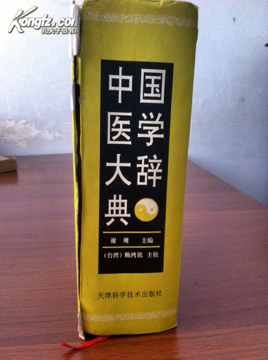 【图】中国医学大辞典_价格:25.00