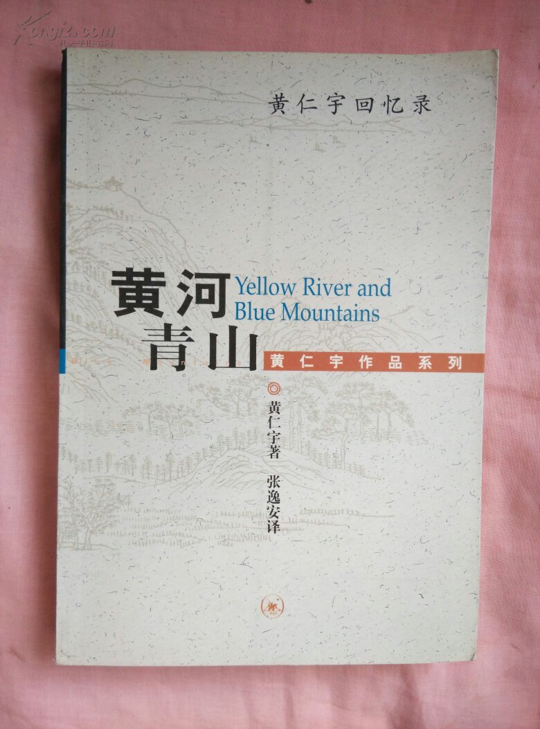 【图】黄河青山:黄仁宇回忆录_价格:13.00