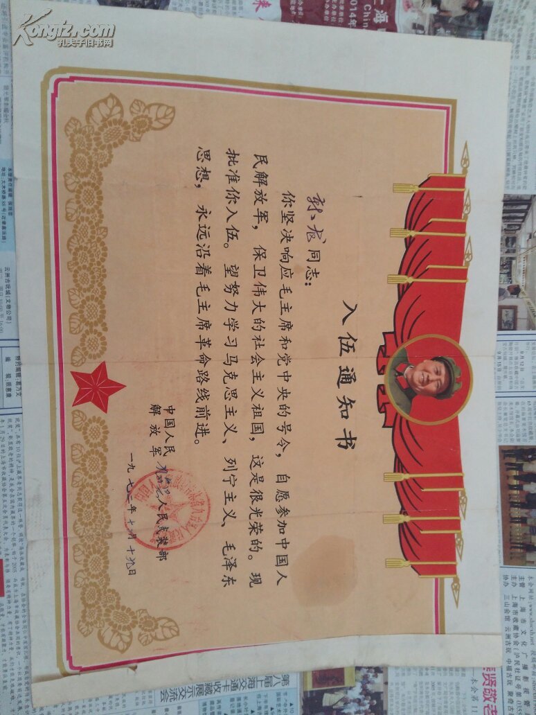 毛像入伍通知书