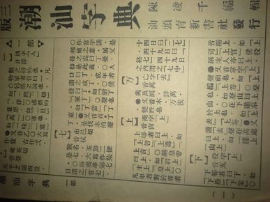 潮汕字典,民国第三版_陈凌千
