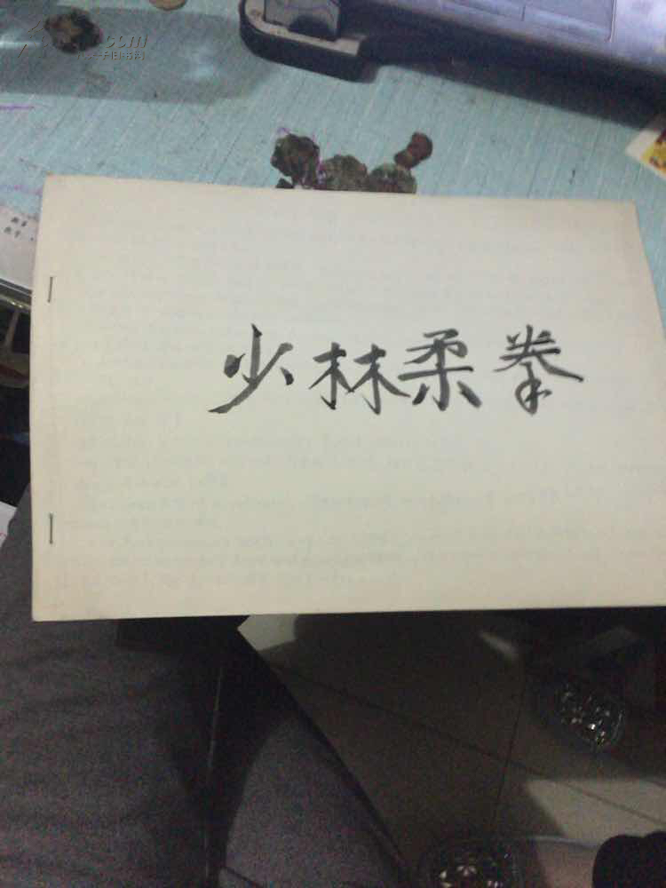 少林柔拳