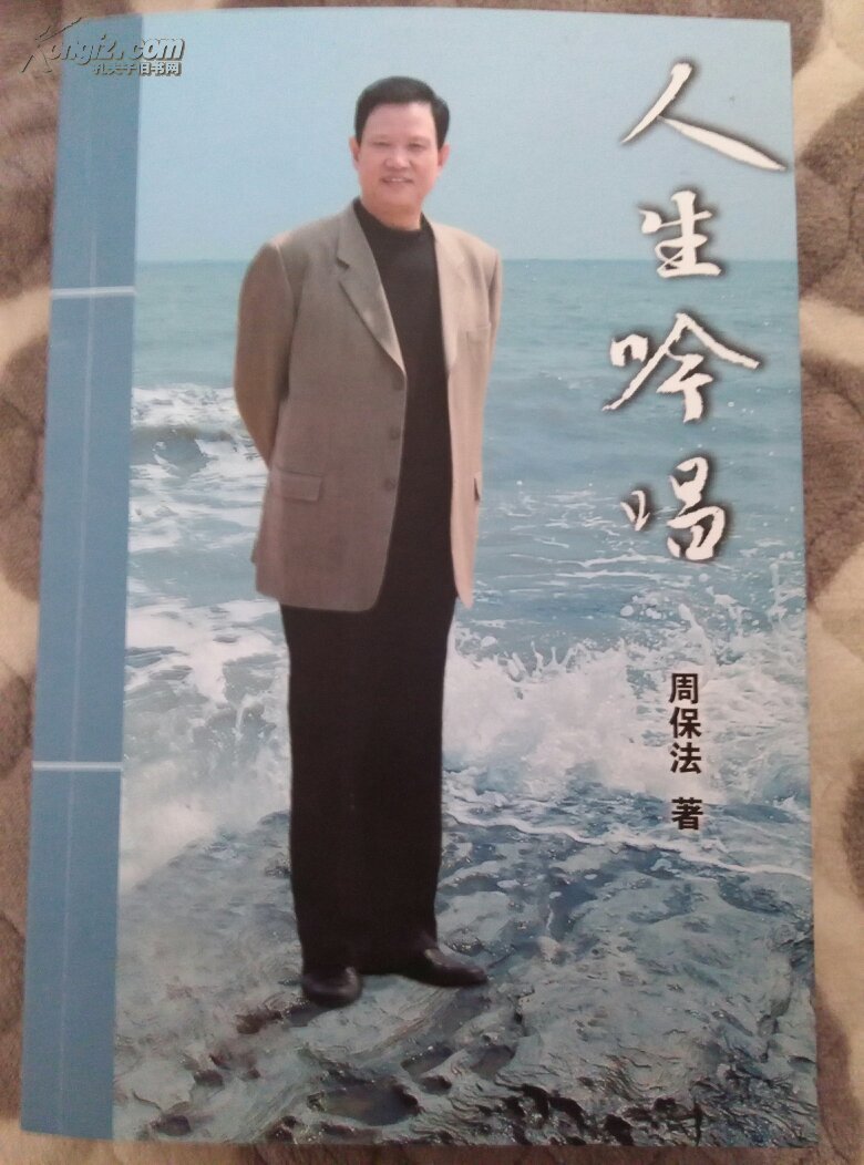 人生吟唱_周保法_孔夫子旧书网