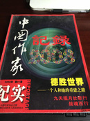 中国作家 纪实 2008年 第1期