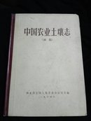 中国农业土壤志 [初稿] 1964年 精装本