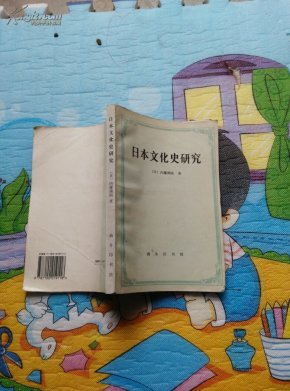 日本文化史研究