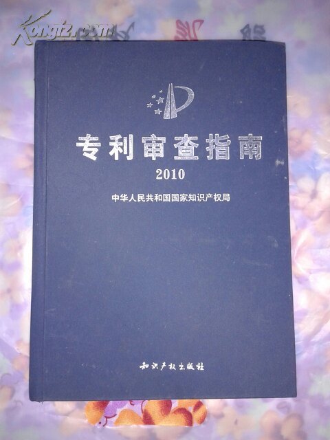 专利审查指南(2010)