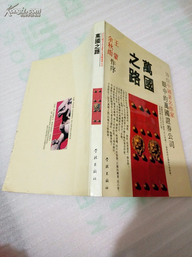 【图】万国之路 (十位中国著名作家眼中的万国