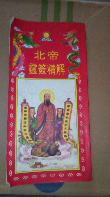 《北帝灵签精解》绝版少见书