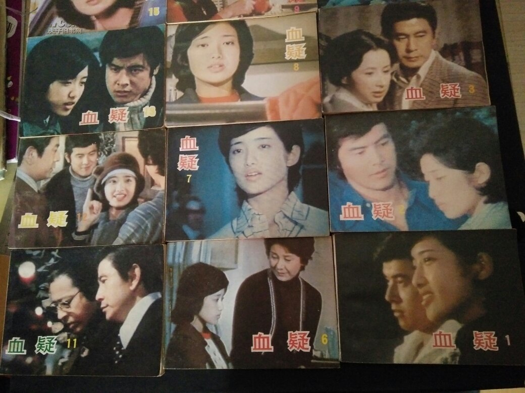 血疑14本1985年1版1印1