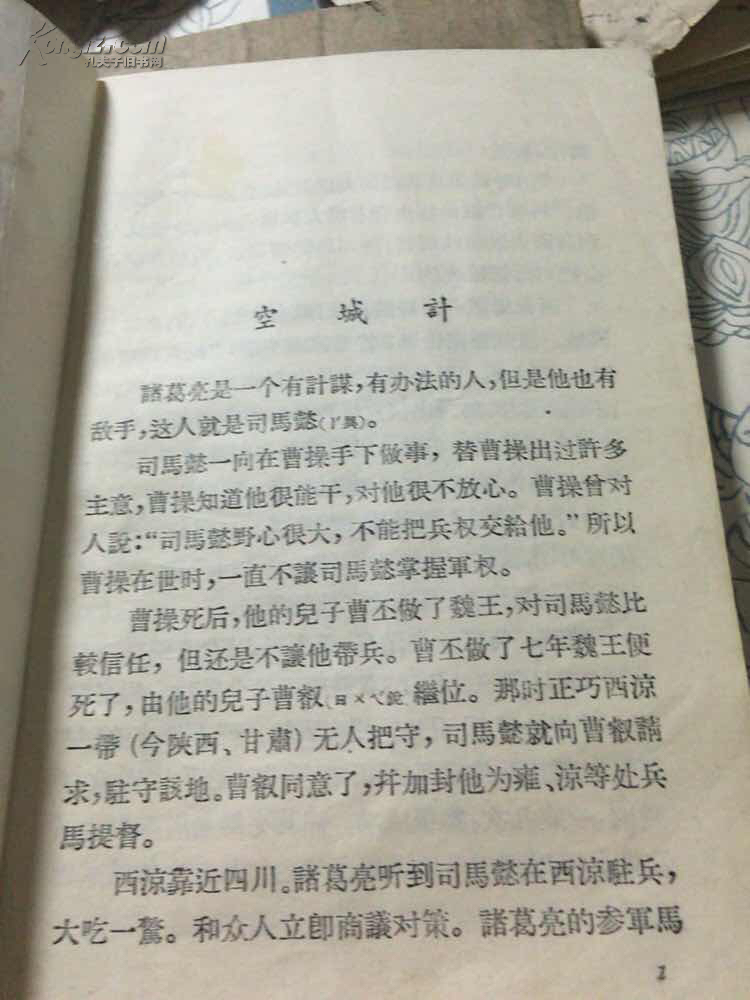 空城计--三国演义故事 1956年初版本!
