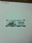 1986年辽宁省地方粮票50克
