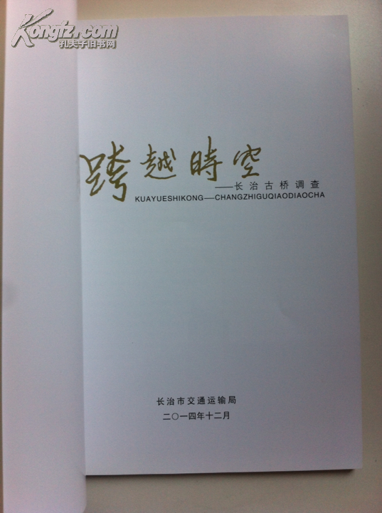跨越时空 长治古桥调查_张治云 主编_孔夫子旧书网