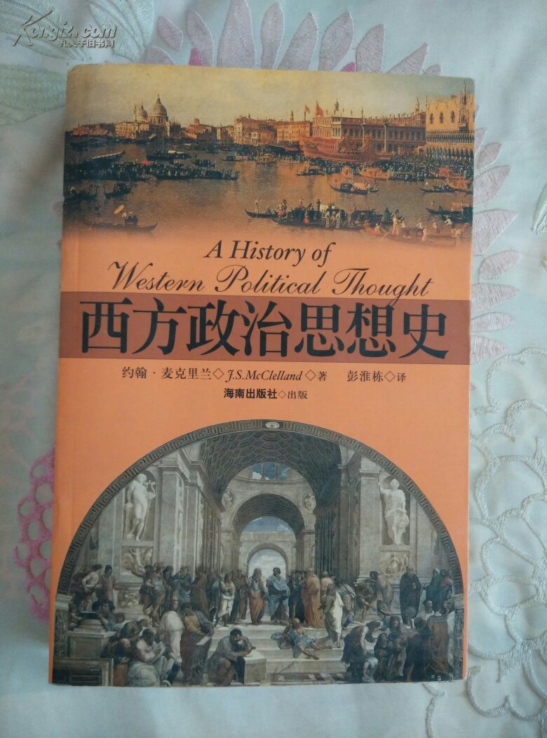 西方政治思想史(1版1次)