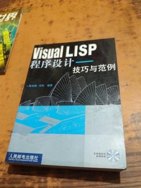 Visual LISP 程序设计:技巧与范例