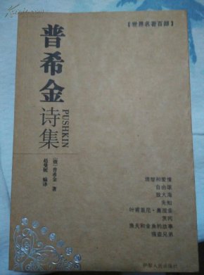 普希金诗集_简介_作者:普希金_伊犁人民出版社