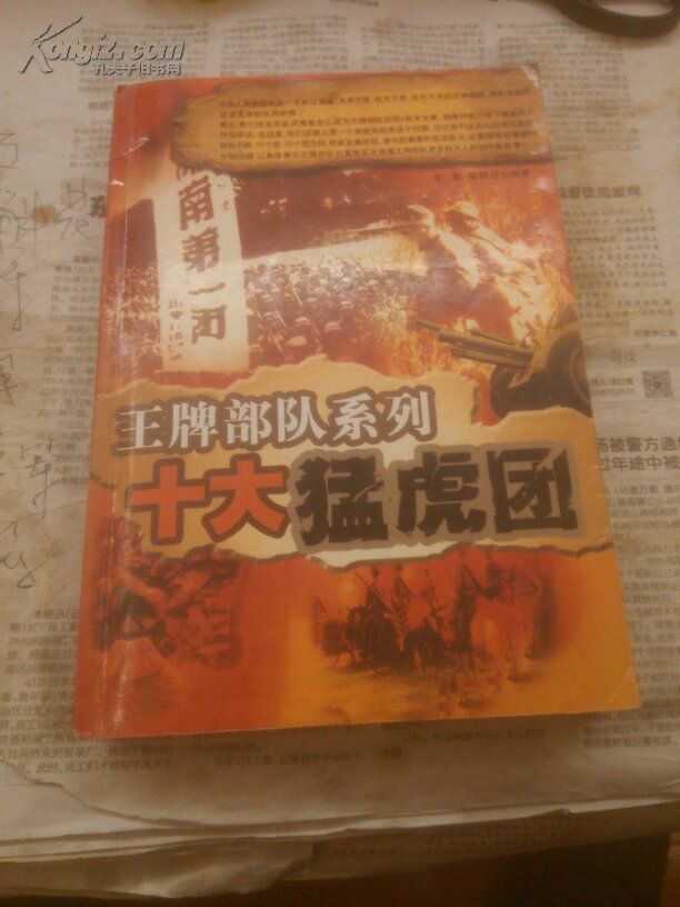 十大猛虎团
